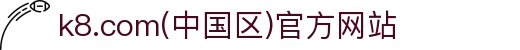 k8.com(中国区)官方网站